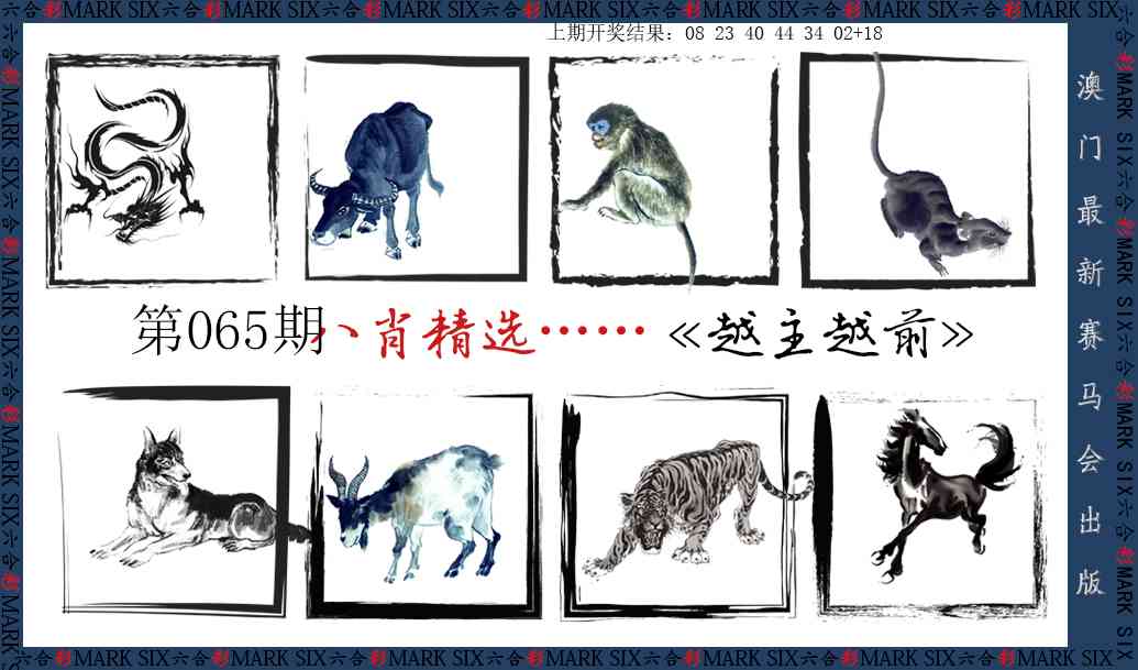 065期八肖精选[图]