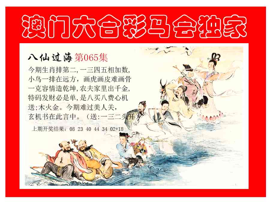 065期新八仙过海[图]