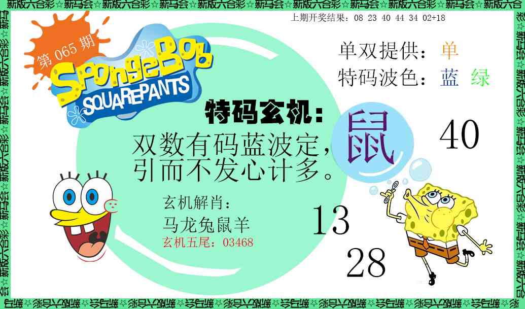 065期新特码玄机[图]