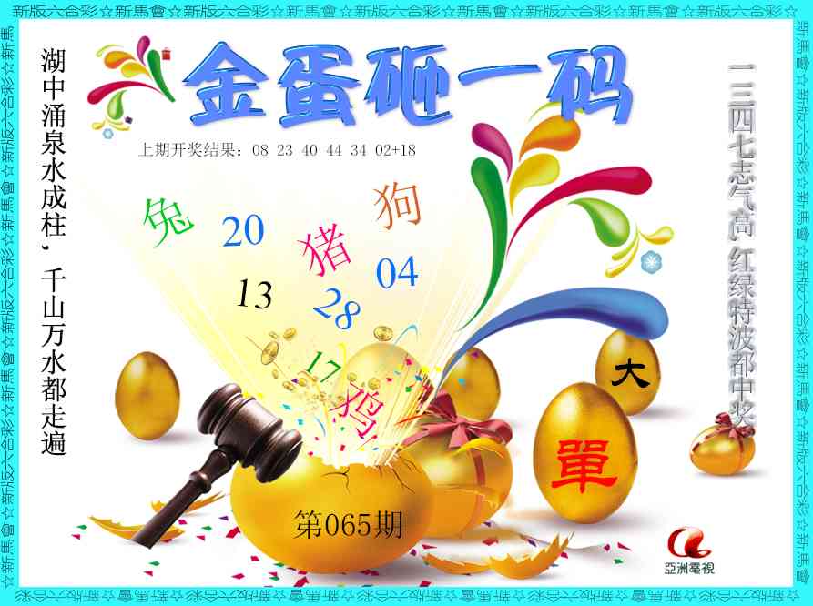 065期金蛋砸一码[图]