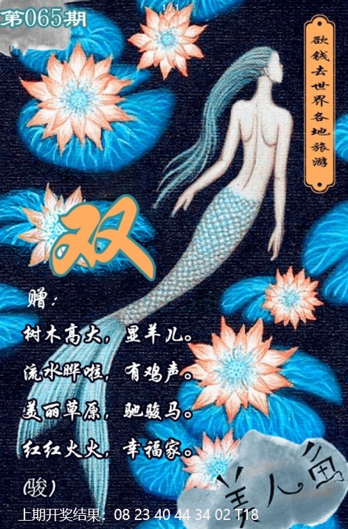 065期美人鱼单双中特图[图]