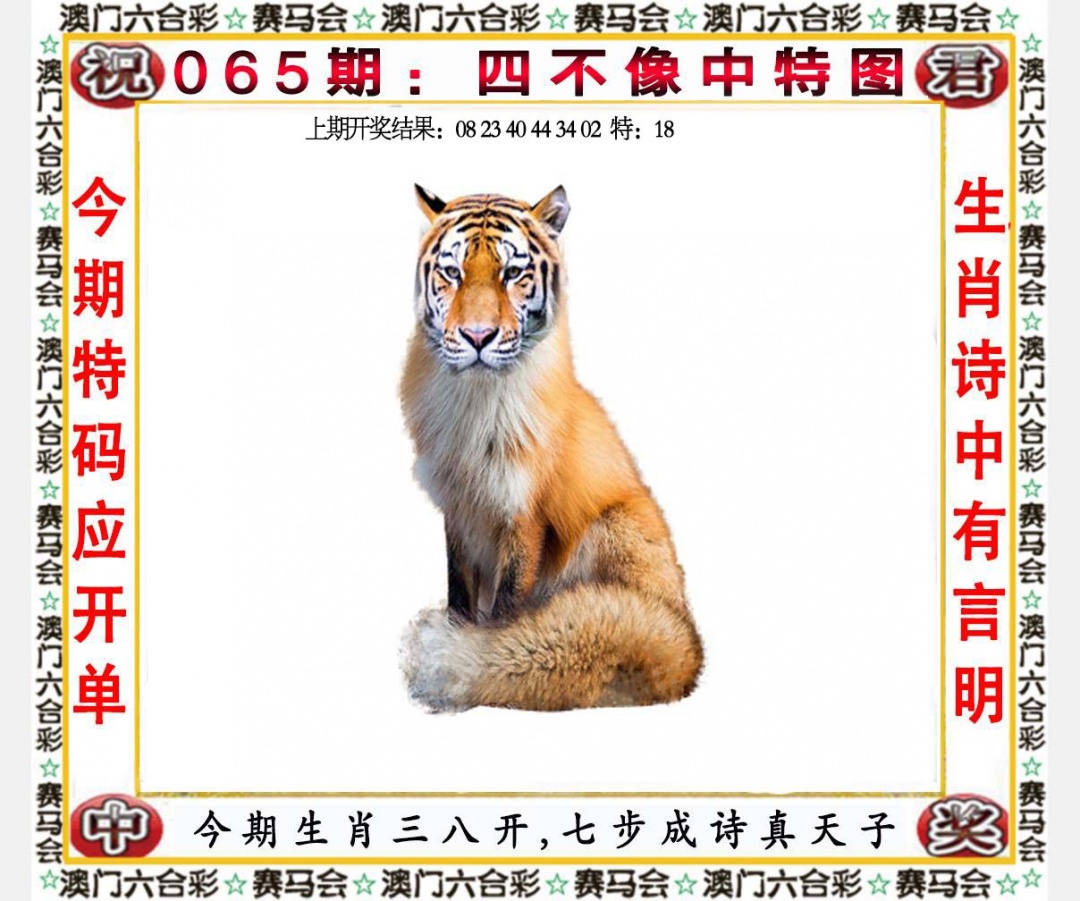 065期四不像中特图[图]