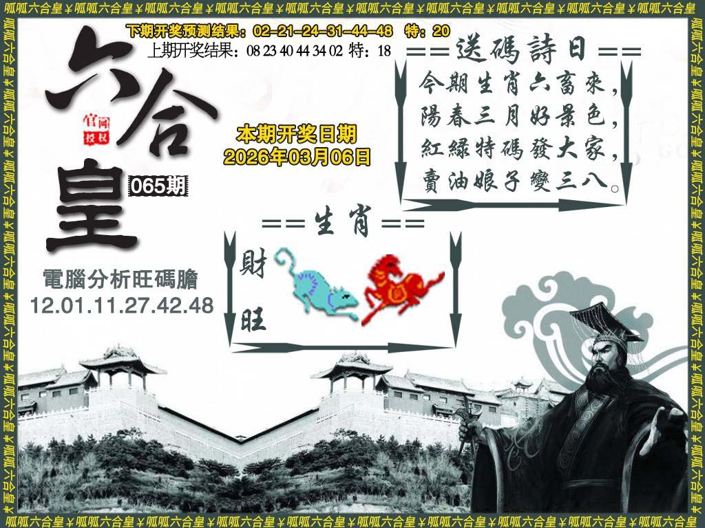 065期六合皇3[图]