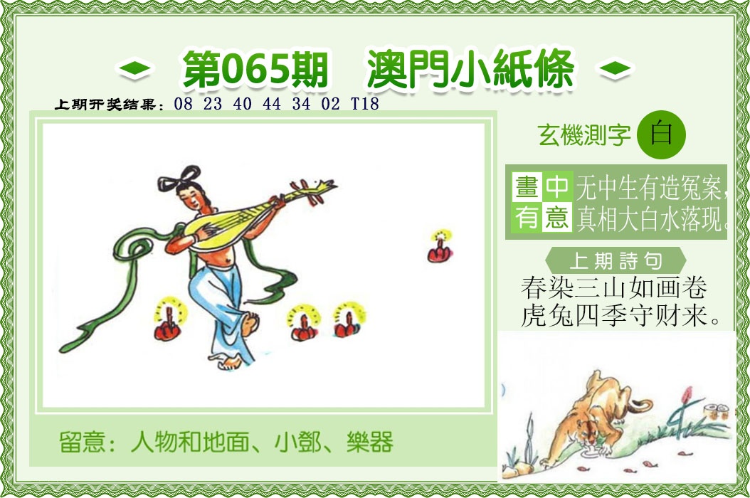 065期澳门小纸条[图]