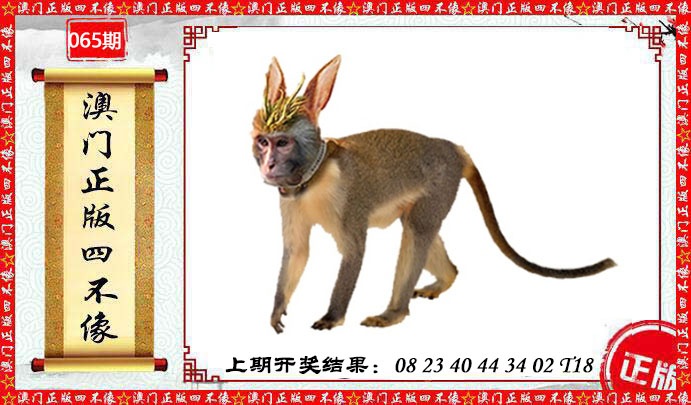 065期澳门另版四不像[图]