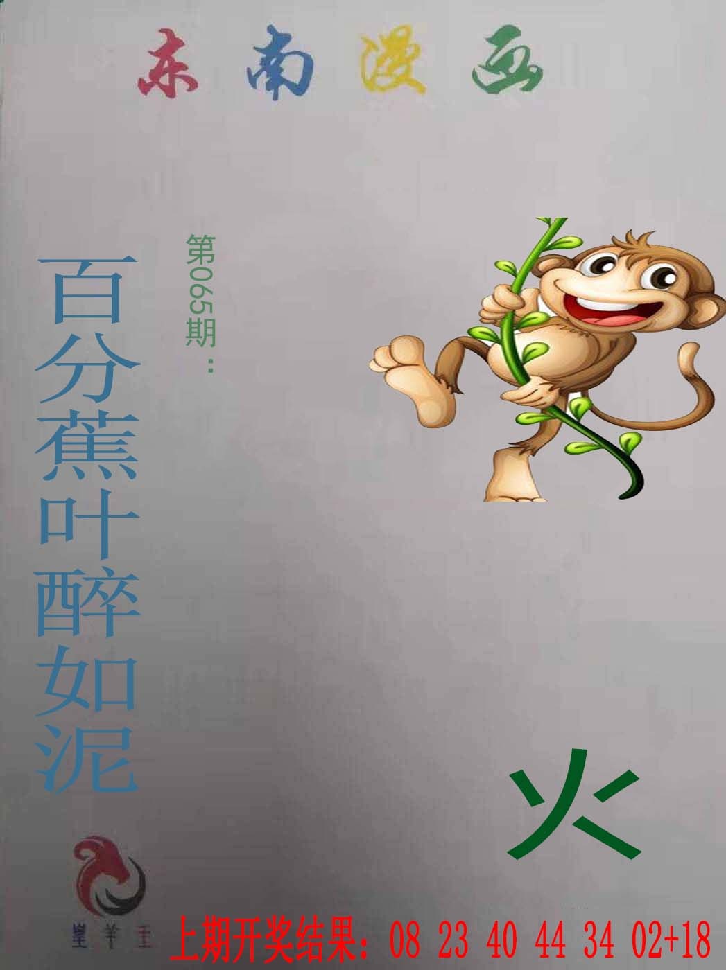 065期东南漫画[图]