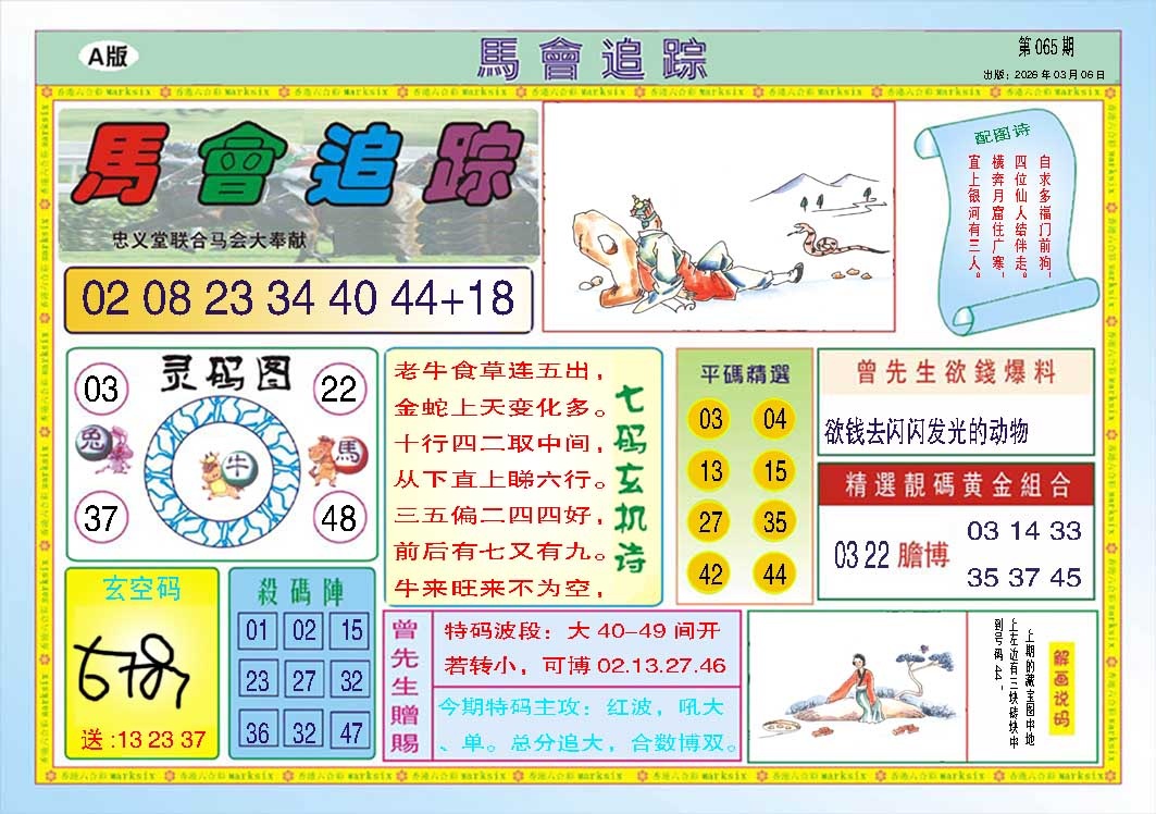 065期马会追踪A[图]
