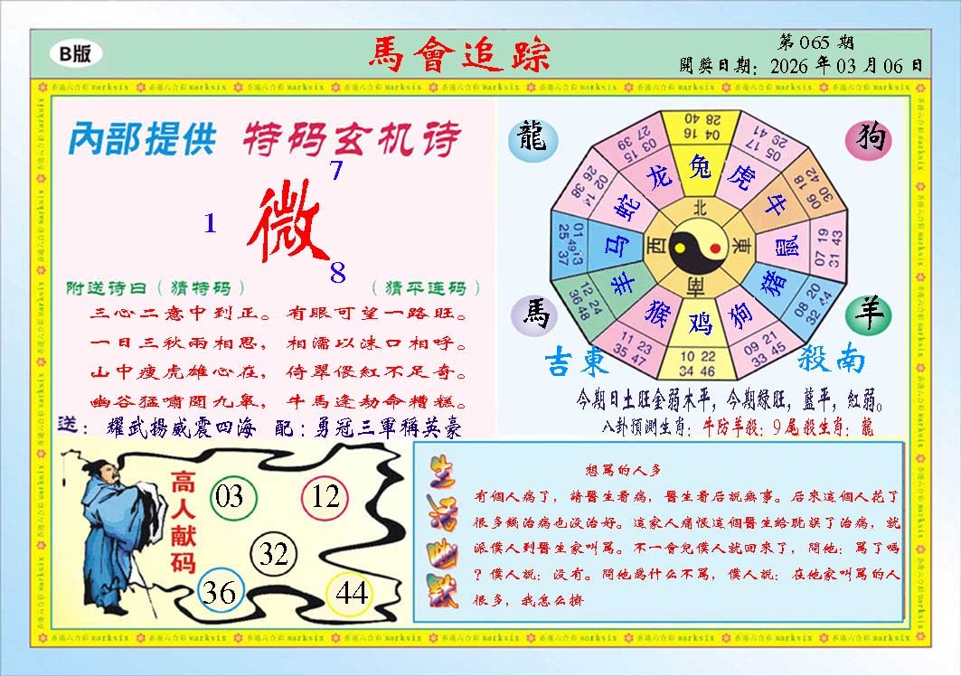 065期马会追踪B[图]