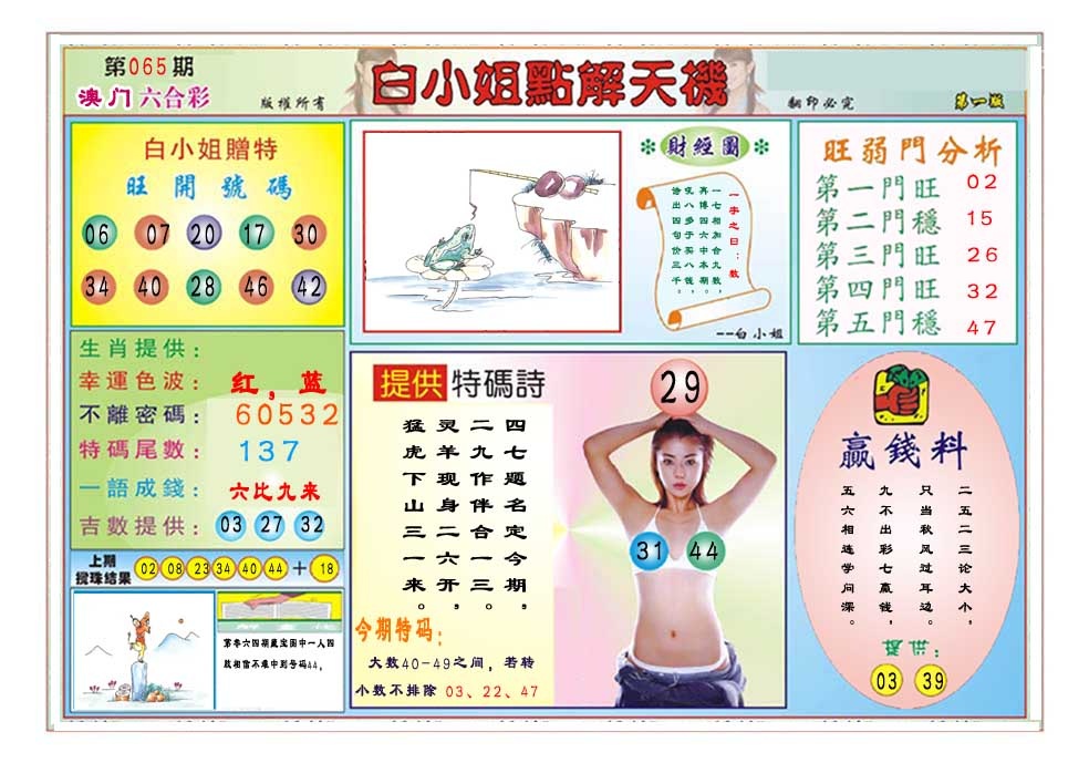 065期白小姐点解天机A[图]