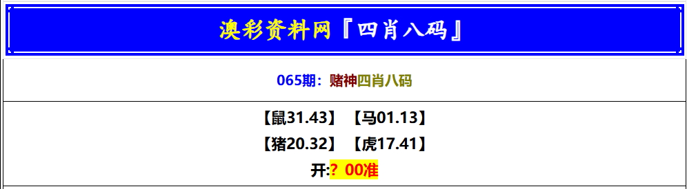 065期赌神四肖八码[图]