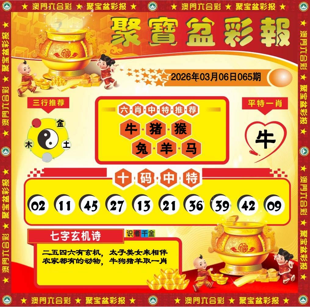 065期聚宝盆彩报[图]