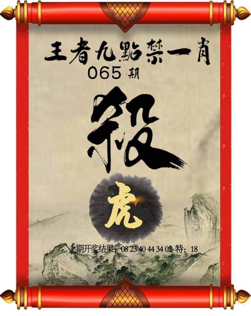 065期王者九点禁一肖[图]