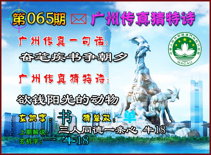 065期广州传真猜特诗2[图]