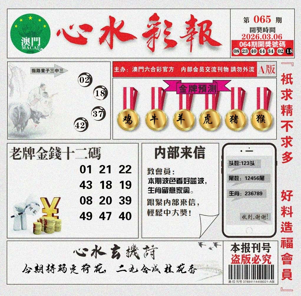 065期心水彩报[图]