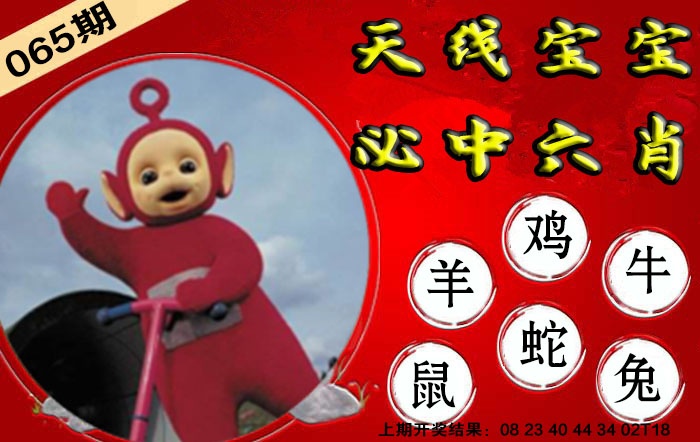 065期宝宝必中六肖[图]