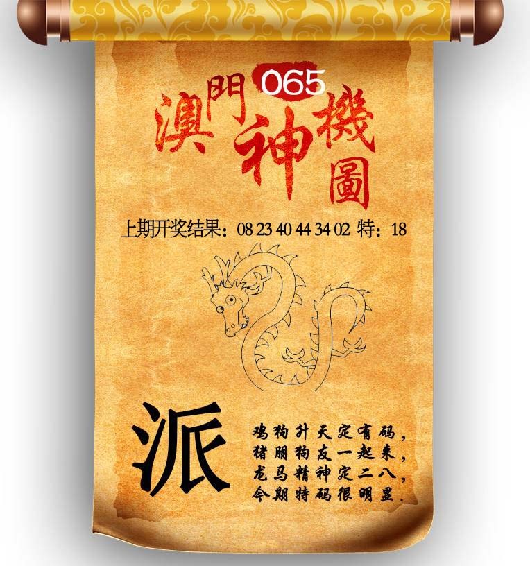065期澳门神机图[图]