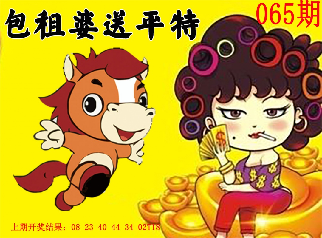 065期包租婆送平特[图]