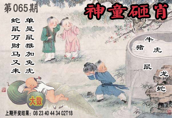 065期神童砸肖[图]
