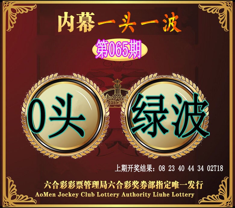 065期澳门一头一波[图]