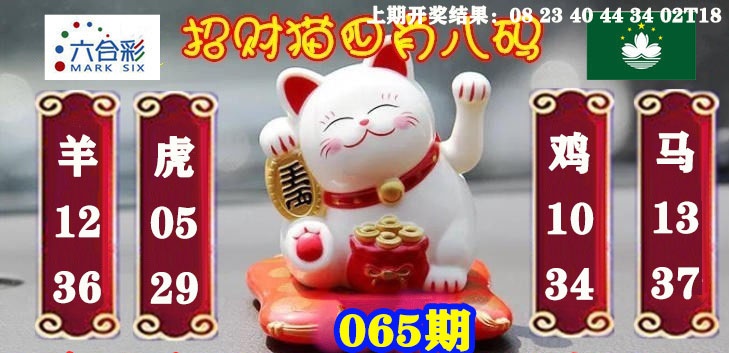 065期招财猫四肖八码[图]