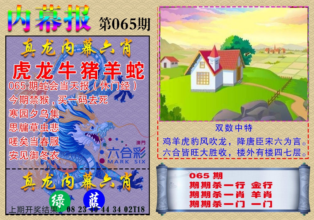 065期真龙内幕报[图]