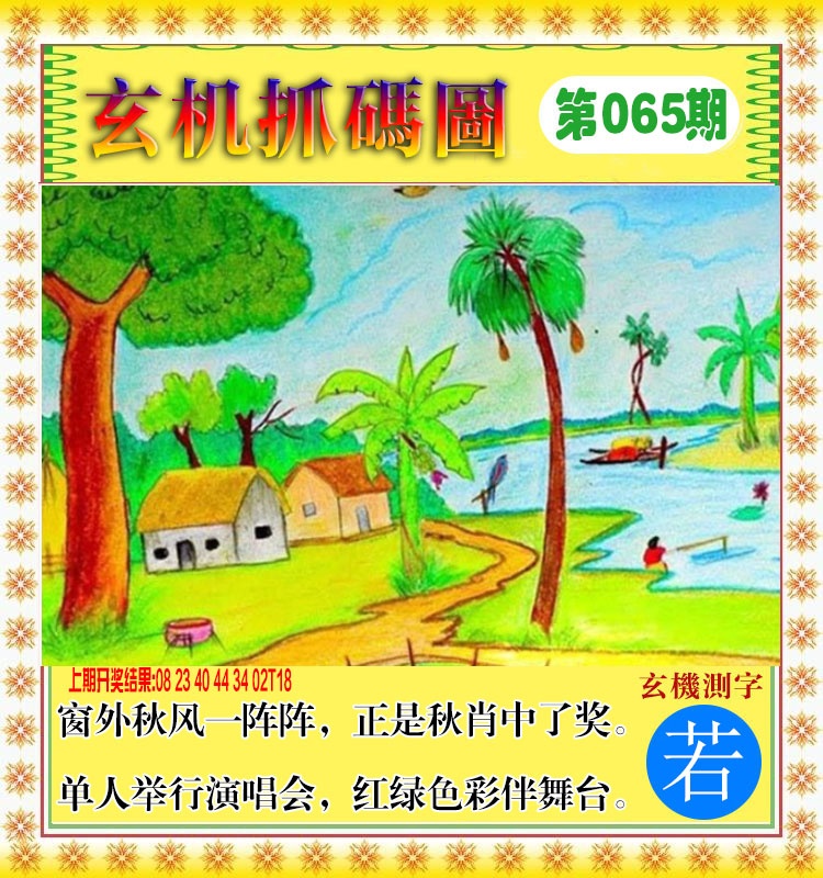 065期玄机抓码图[图]