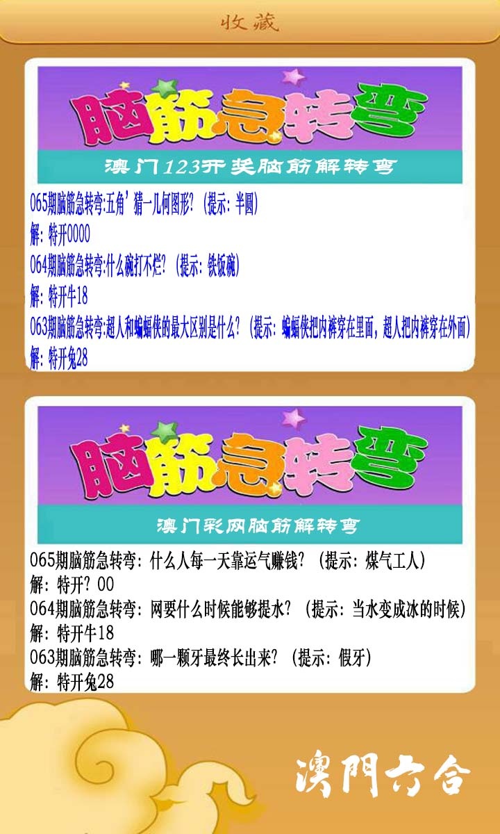 065期澳门脑筋急转弯[图]