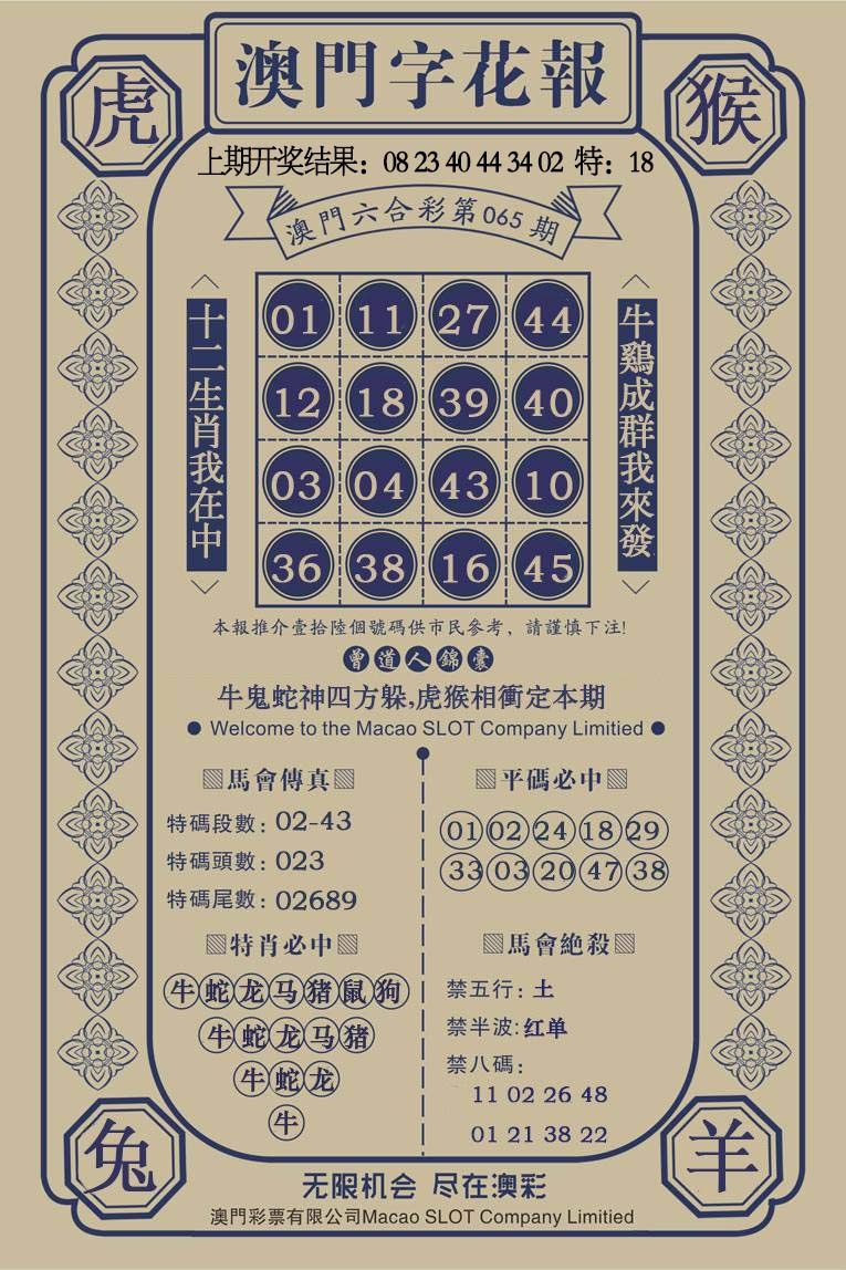 065期澳门字花报[图]