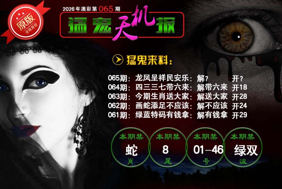 065期猛鬼天机报[图]