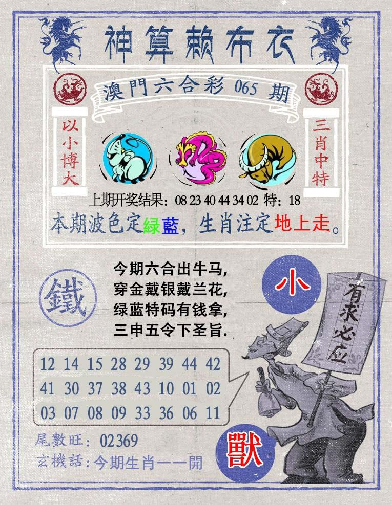 065期神算赖布衣[图]