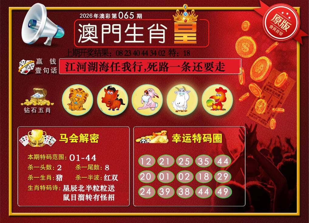065期澳门生肖皇[图]