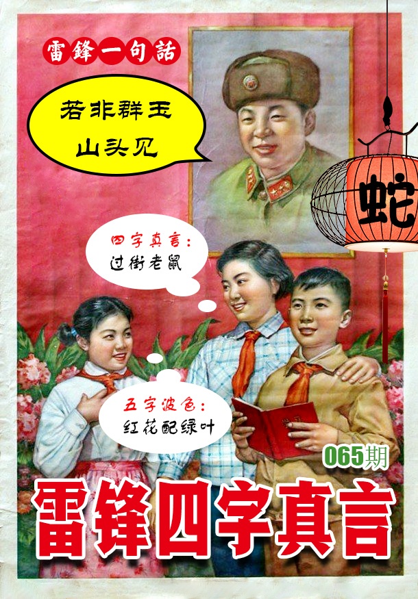 065期雷锋四字真言 [图]