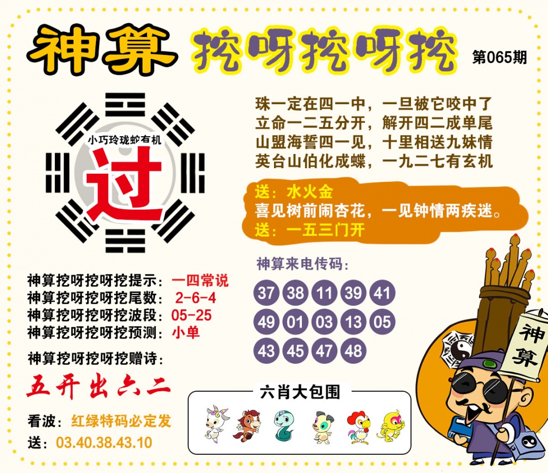 065期神算挖呀挖[图]