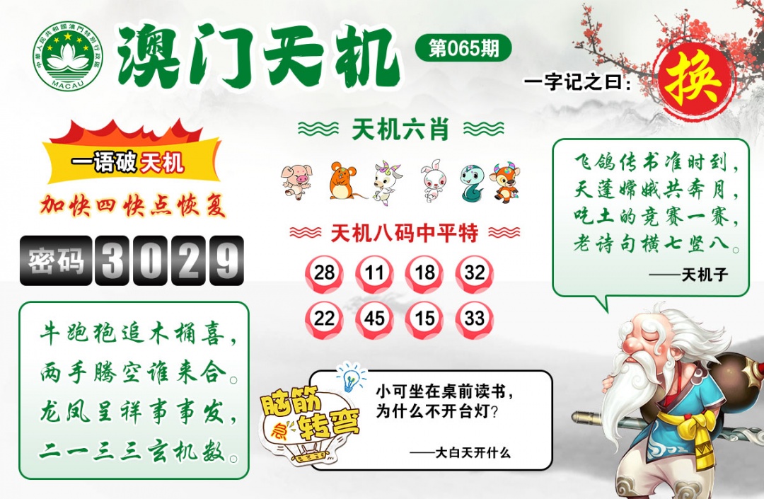 065期澳门天机[图]