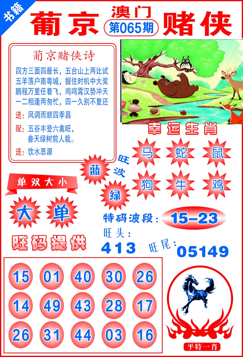 065期澳门心水赌侠[图]