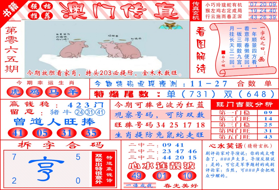 065期澳门传真玄机[图]