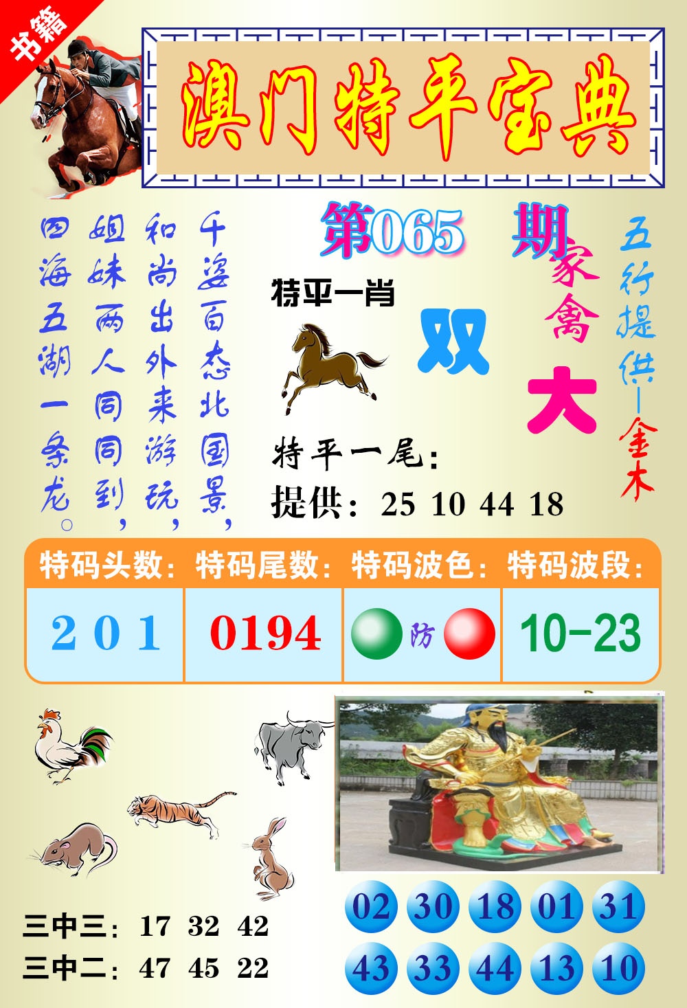 065期澳门宝典平特[图]