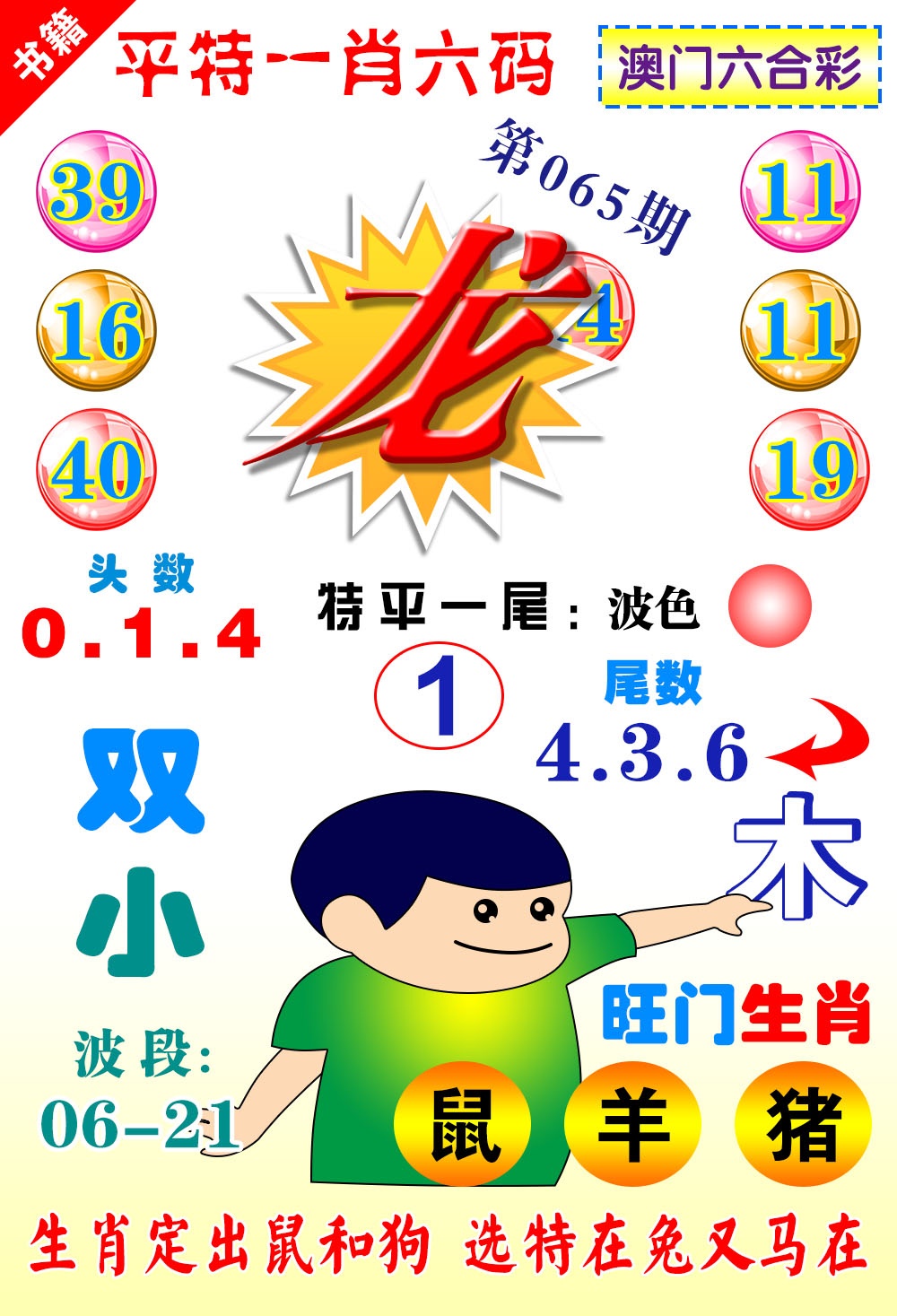 065期澳门一肖六码[图]