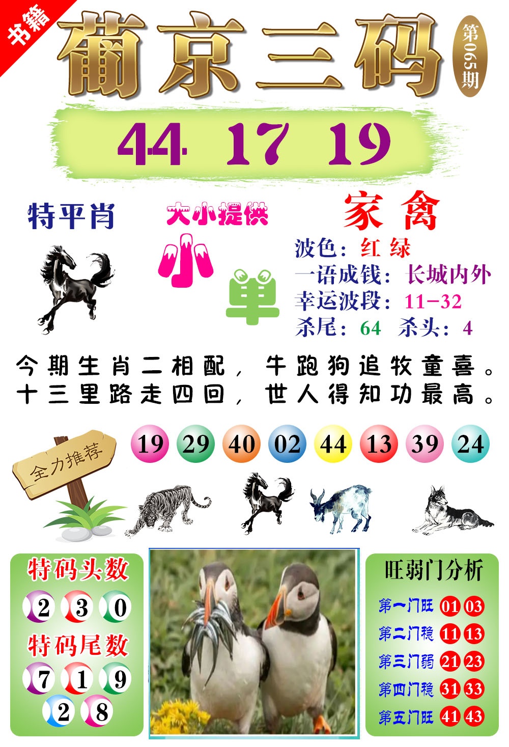 065期澳门葡京三码[图]