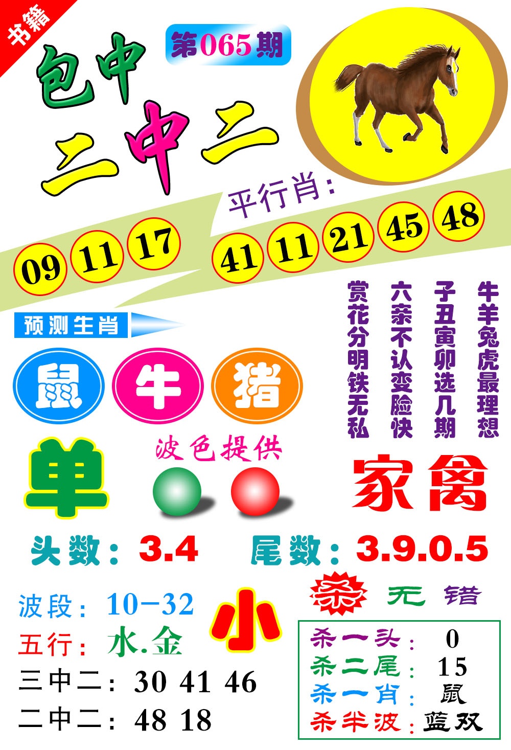 065期澳门预测生肖[图]