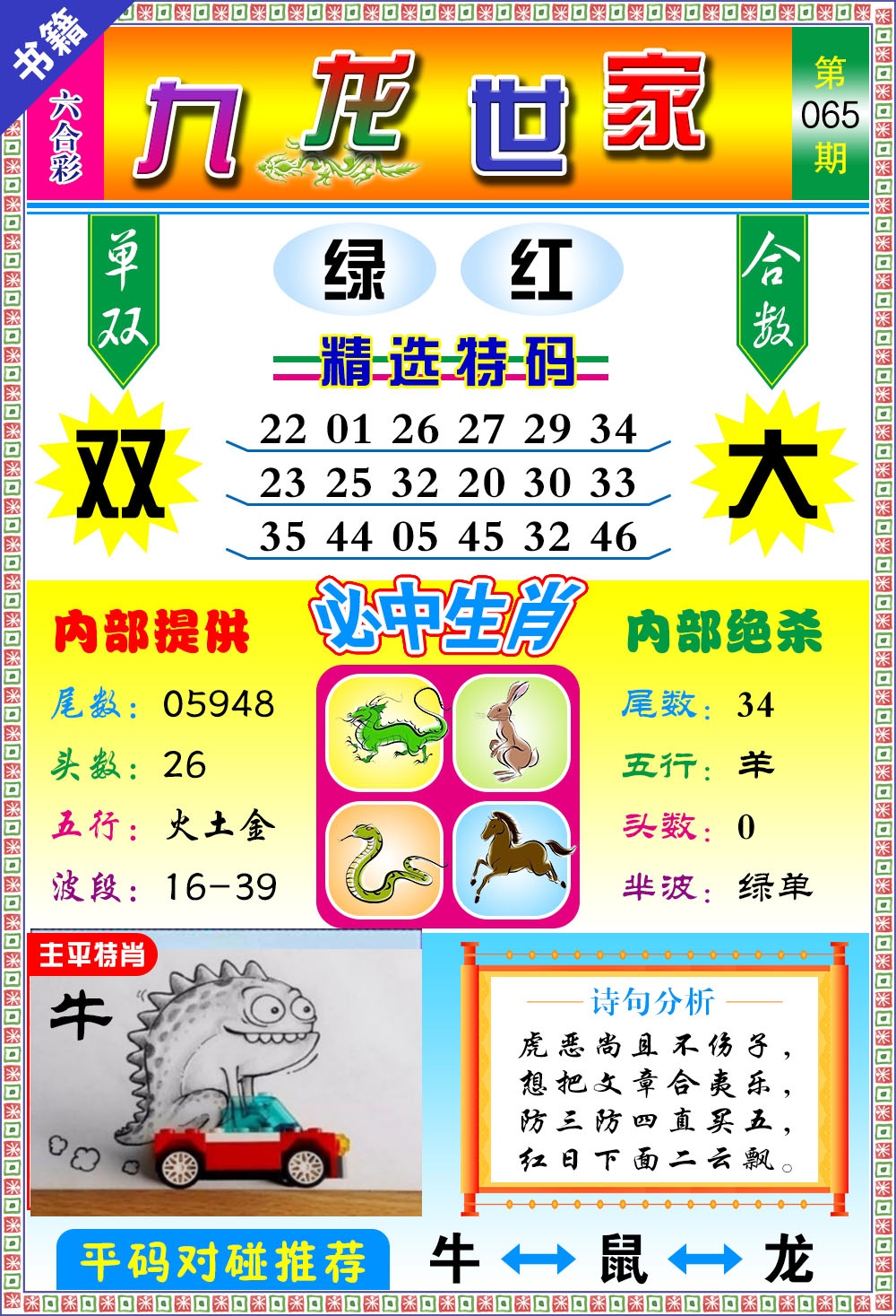 065期澳门九龙宝典[图]
