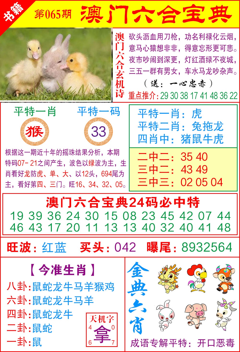 065期澳门宝典特码[图]