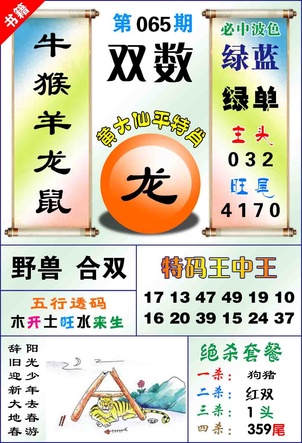 065期澳门平特王中正[图]