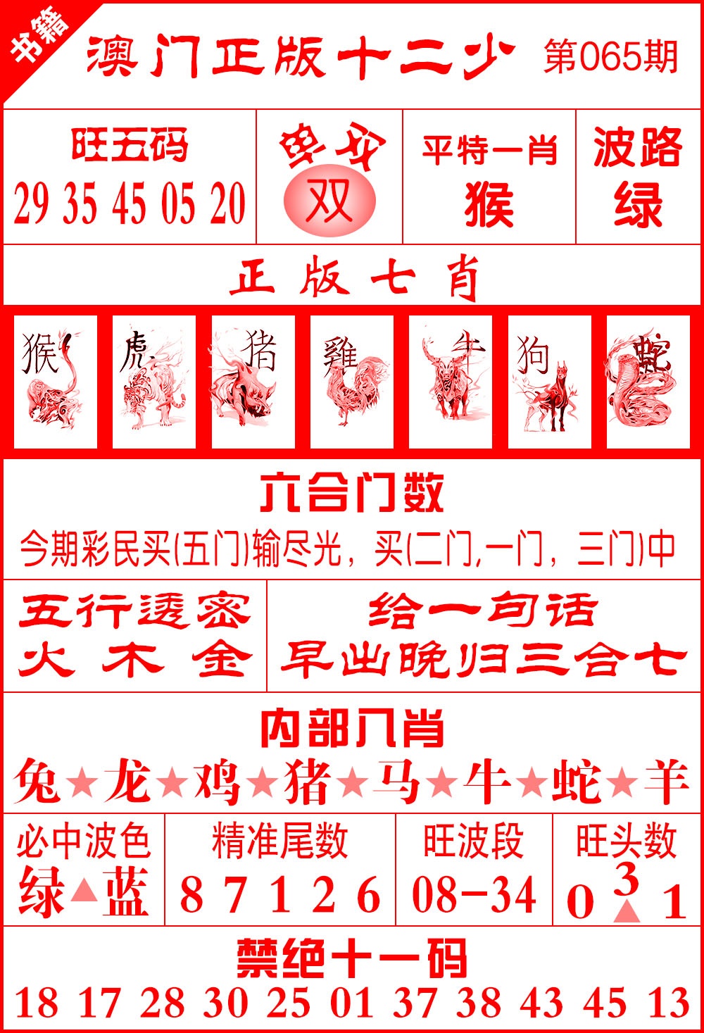 065期澳门十二少[图]
