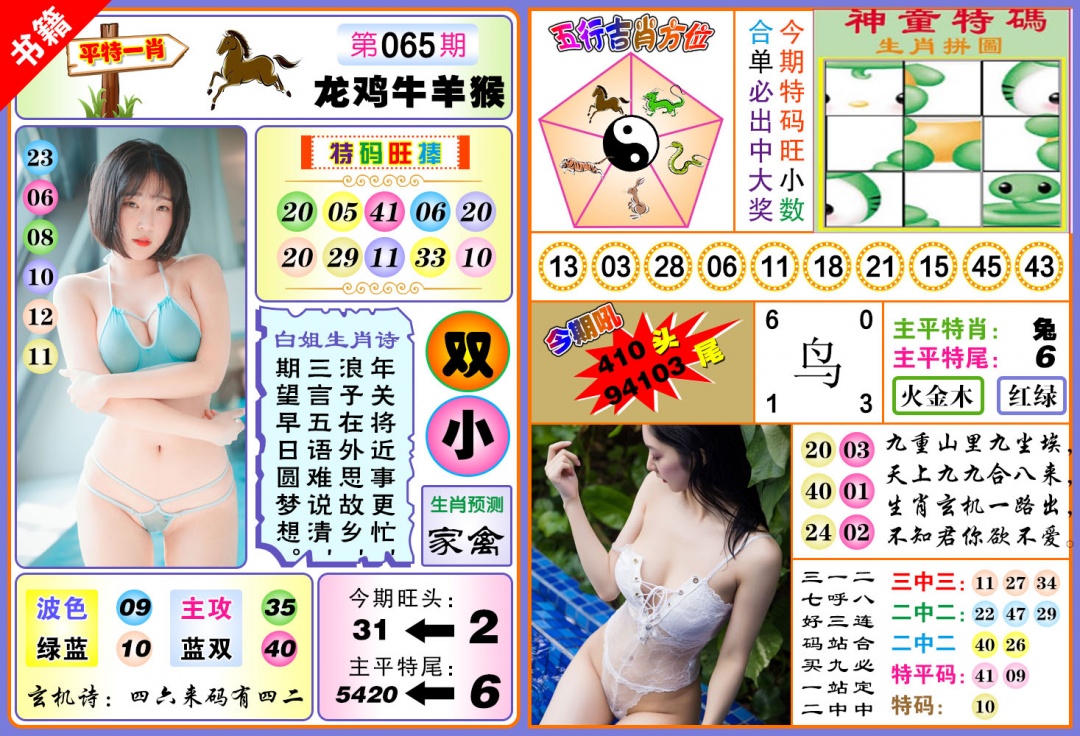 065期澳门五行白姐[图]