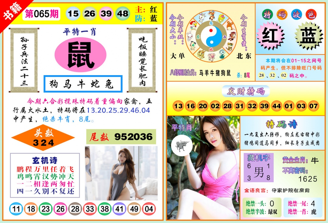 065期澳门五行玄机[图]