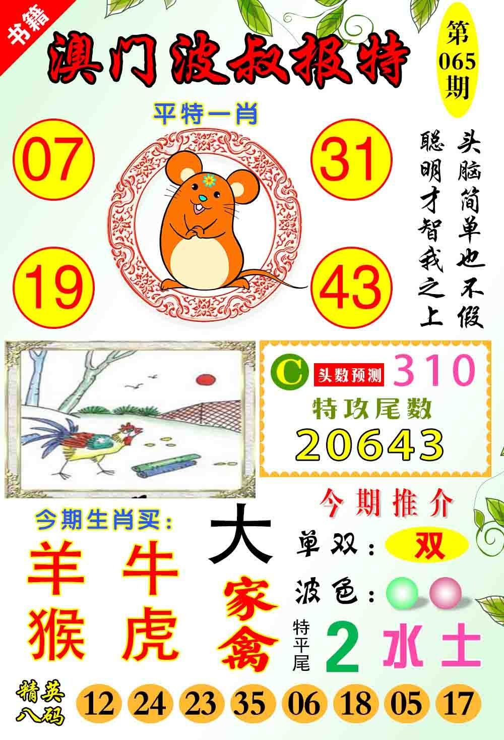 065期澳门波叔报特[图]