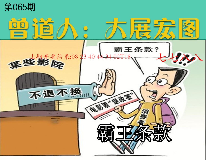 065期大展宏图[图]