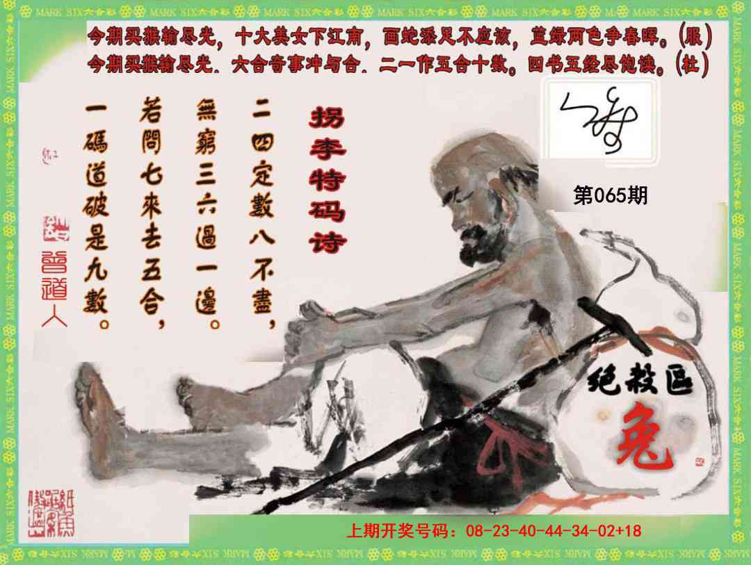 065期拐李特码诗[图]