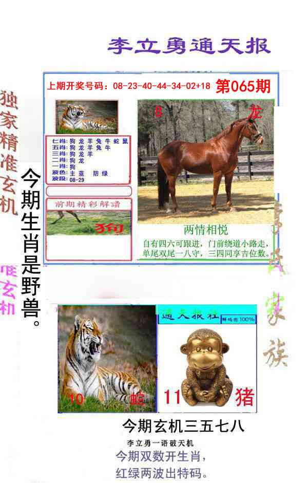 065期李立勇通天报[图]
